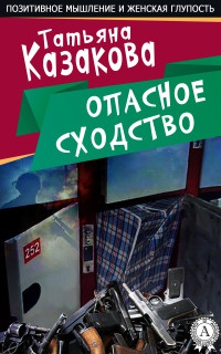 Книга Опасное сходство