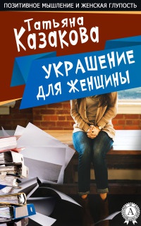 Книга Украшение для женщин