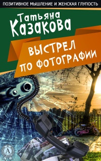 Книга Выстрел по фотографии