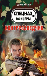 Книга Контрразведчик