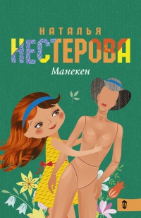 Книга Манекен