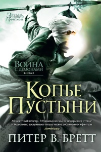 Книга Война с демонами. Книга 2. Копье Пустыни