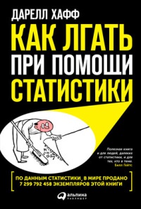 Книга Как лгать при помощи статистики