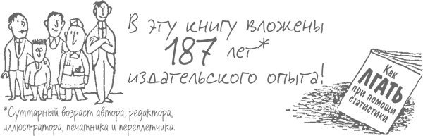 Как лгать при помощи статистики