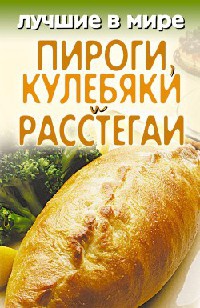 Книга Лучшие в мире пироги, кулебяки и расстегаи