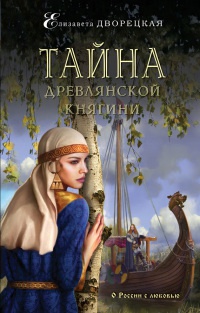 Книга Тайна древлянской княгини