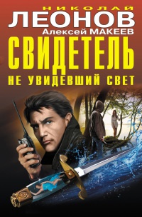 Книга Свидетель, не увидевший свет