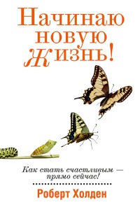 Книга Начинаю новую жизнь!