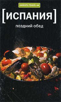 Книга Испания: Поздний обед