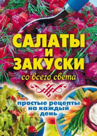 Книга Салаты и закуски со всего света. Простые рецепты на каждый день