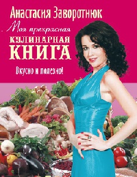 Книга Моя прекрасная кулинарная книга. Вкусно и полезно