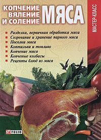 Книга Копчение, вяление и соление мяса