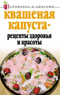 Книга Квашеная капуста – рецепты здоровья и красоты