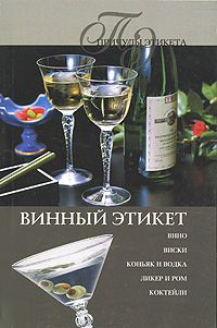 Книга Винный этикет