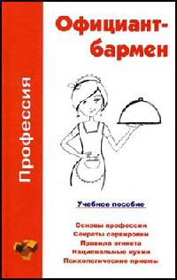 Книга Профессия официант-бармен. Учебное пособие