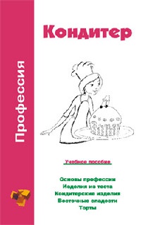 Книга Профессия кондитер. Учебное пособие