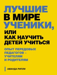 Книга Лучшие в мире ученики, или Как научить детей учиться