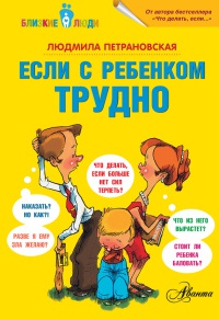 Книга Если с ребенком трудно