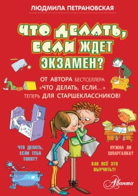 Книга Что делать, если ждет экзамен?