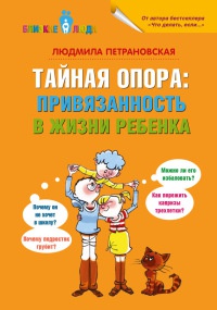 Книга Тайная опора. Привязанность в жизни ребенка