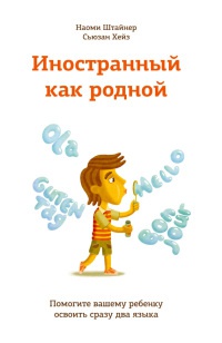 Книга Иностранный как родной. Помогите вашему ребенку освоить сразу два языка