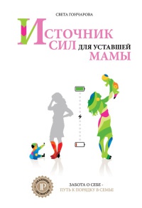 Источник сил для уставшей мамы. Забота о себе - путь к порядку в семье. Книга-тренинг