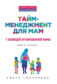 Книга Тайм-менеджмент для мам. 7 заповедей организованной мамы