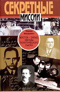 Книга Восток - Запад. Звезды политического сыска. Истории, судьбы, версии