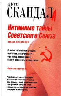 Книга Интимные тайны Советского Союза