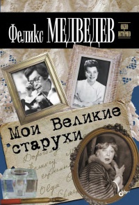 Книга Мои Великие старухи