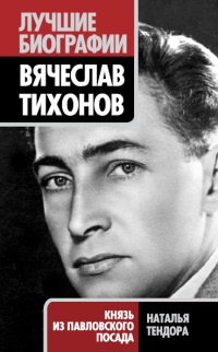 Книга Вячеслав Тихонов. Князь из Павловского Посада