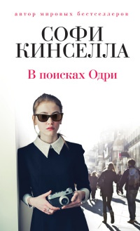 Книга В поисках Одри