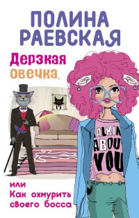 Книга Дерзкая овечка, или Как охмурить своего босса