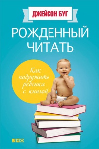 Книга Рожденный читать. Как подружить ребенка с книгой