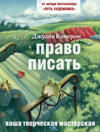 Книга Право писать. Приглашение и приобщение к писательской жизни