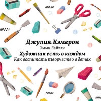 Книга Художник есть в каждом. Как воспитать творчество в детях