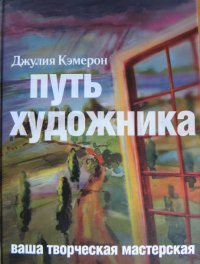 Книга Путь художника