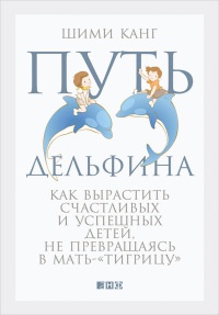 Книга Путь дельфина. Как вырастить счастливых и успешных детей, не превращаясь в мать-"тигрицу"