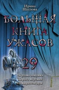 Большая книга ужасов-29