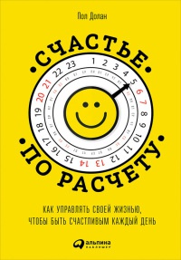 Книга Счастье по расчету. Как управлять своей жизнью, чтобы быть счастливым каждый день