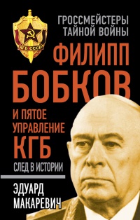 Книга Филипп Бобков и пятое Управление КГБ. След в истории