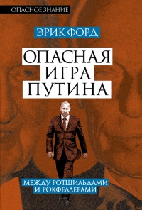 Книга Опасная игра Путина. Между Ротшильдами и Рокфеллерами