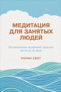 Книга Медитация для занятых людей. Восстановление внутренней гармонии где бы вы ни были