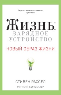 Книга Жизнь: зарядное устройство. Скрытые возможности вашего организма