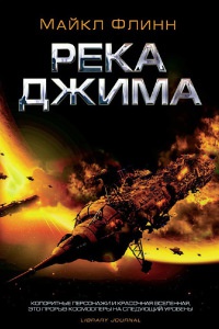 Книга Река Джима