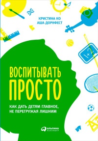 Книга Воспитывать просто. Как дать детям главное, не перегружая лишним