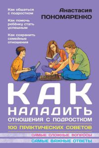 Книга Как наладить отношения с подростком. 100 практических советов