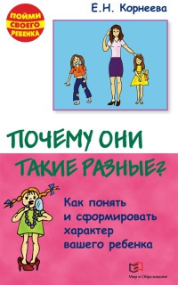 Книга Почему они такие разные? Как понять и сформировать характер вашего ребенка