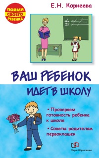 Книга Ваш ребенок идет в школу. Советы родителям будущих первоклашек