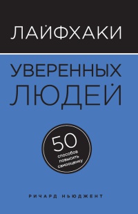 Книга Лайфхаки уверенных людей. 50 способов повысить самооценку